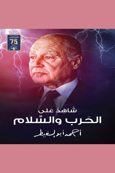 شاهد على الحرب والسلام - cover
