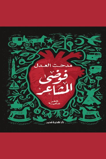 فوضى المشاعر - cover