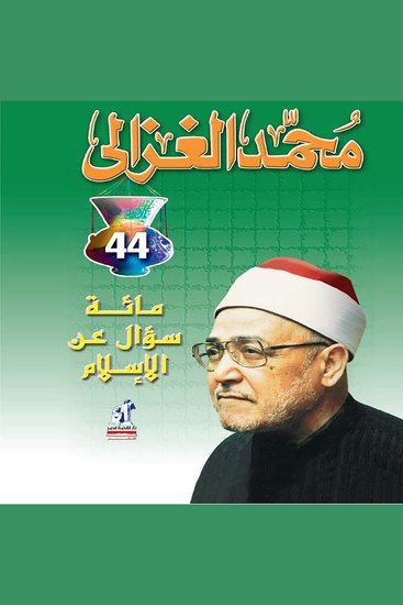 مائة سؤال عن الإسلام - cover