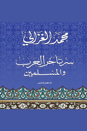 سر تأخر العرب والمسلمين - cover