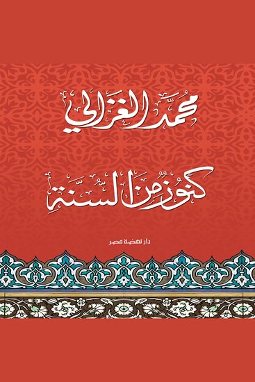 كنوز من السنة - cover