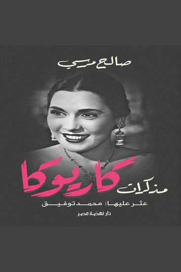 مذكرات كاريوكا - عثر عليها: محمد توفيق - cover