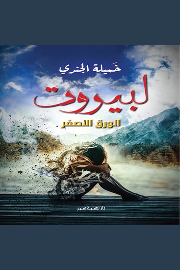 لبيروت الورق الأصفر - الورق الأصفر - cover