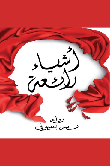 أشياء رائعة - cover