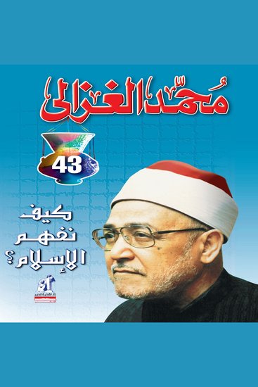 كيف نفهم الإسلام - cover