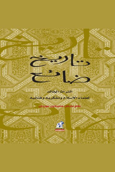 تاريخ ضائع - التراث الخالد لعلماء الإسلام ومفكريه وفنانيه - cover