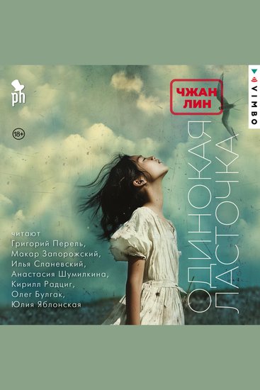 Одинокая ласточка - cover