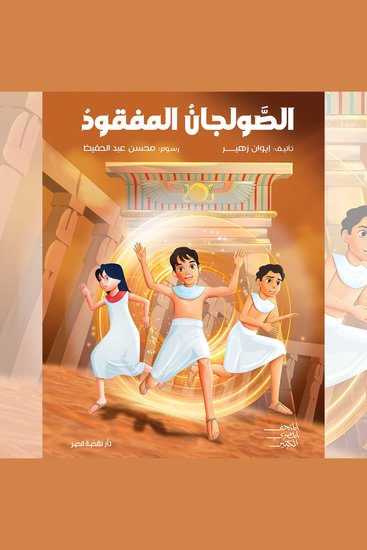 الصولجان المفقود - cover