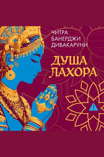 Душа Лахора - cover
