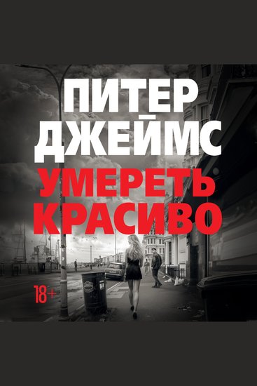Умереть красиво - cover