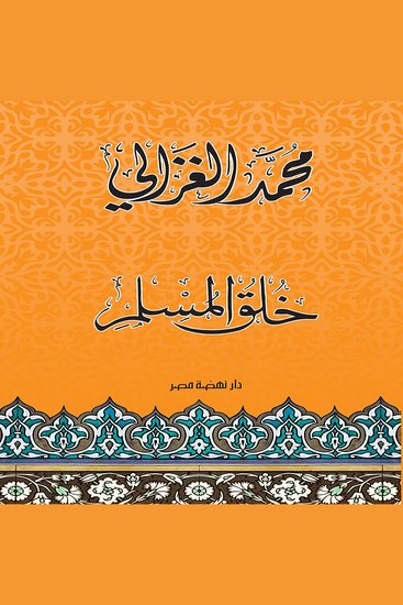 خلق المسلم - cover
