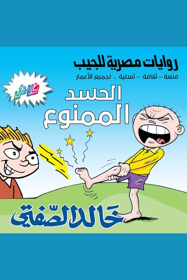 الحسد الممنوع - بطولة نظير وشلة الأصدقاء - cover
