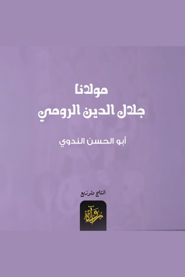 مولانا جلال الدين الرومي - cover