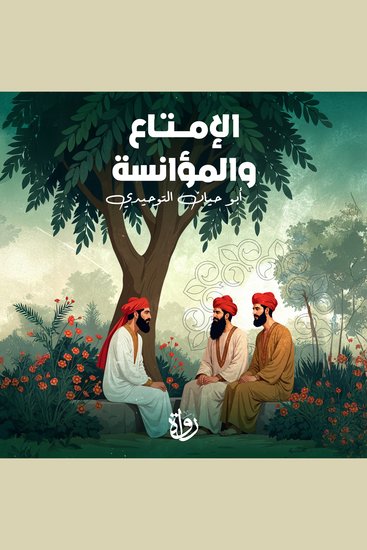 الإمتاع والمؤانسة - cover