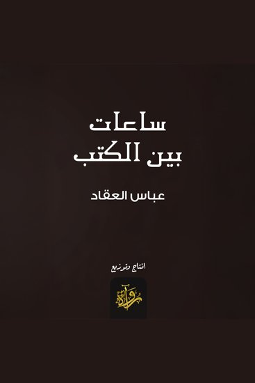 ساعات بين الكتب - cover