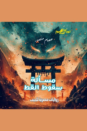 مسألة سقوط القط - cover