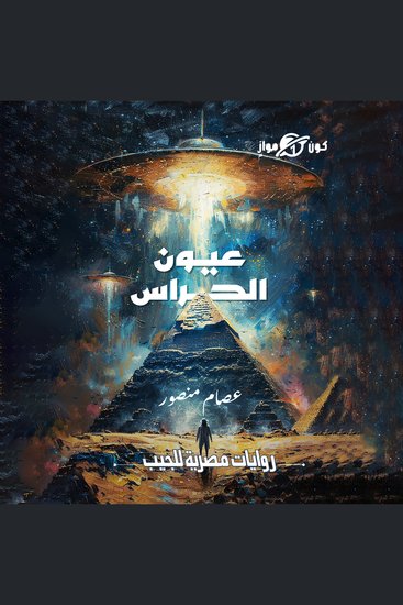 عيون الحراس - cover