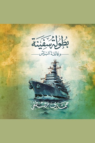 بطولة سفينة وعمالقة البرلس - cover