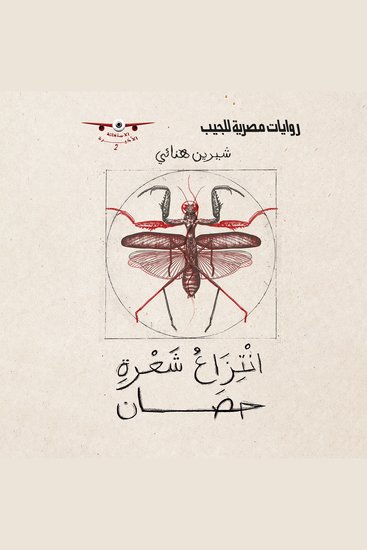 انتزاع شعرة حصان - cover