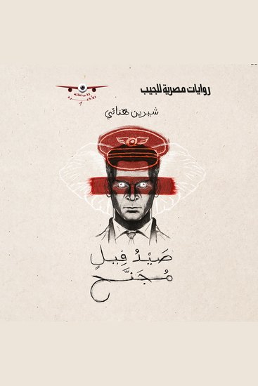 صيد فيل مُجنَّح - cover