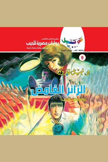 الزائر الغامض - cover