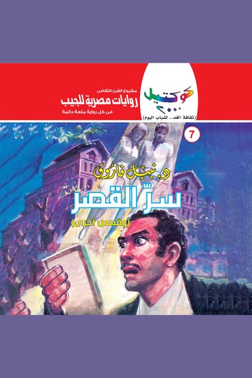 سر القصر - cover