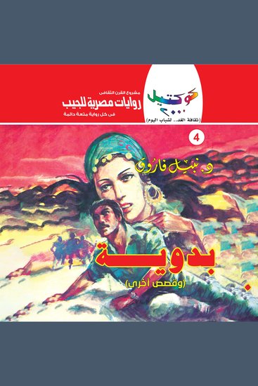 بدوية - cover
