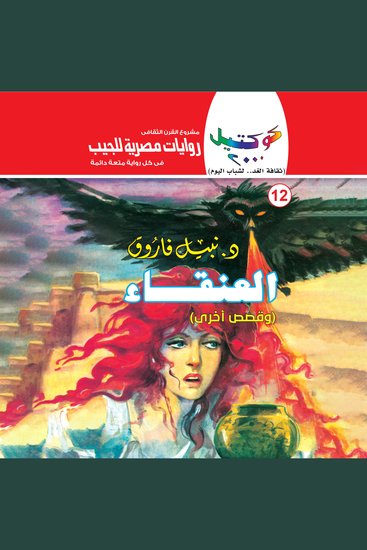 العنقاء - cover