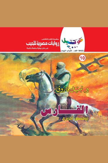 الفارس - cover