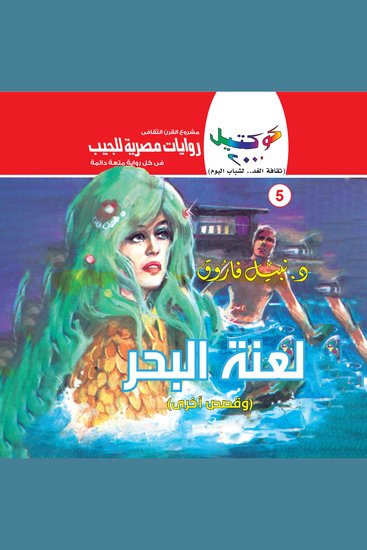 لعنة البحر - cover