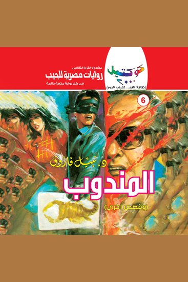 المندوب - cover