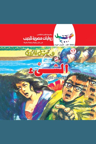 الشئ - cover