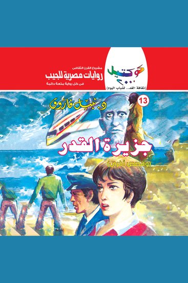 جزيرة القدر - cover