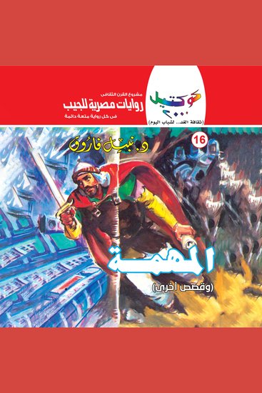 المهمة - cover
