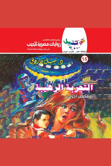التجربة الرهيبة - cover