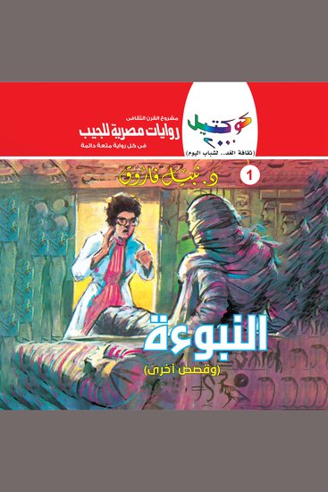 النبوءة - cover