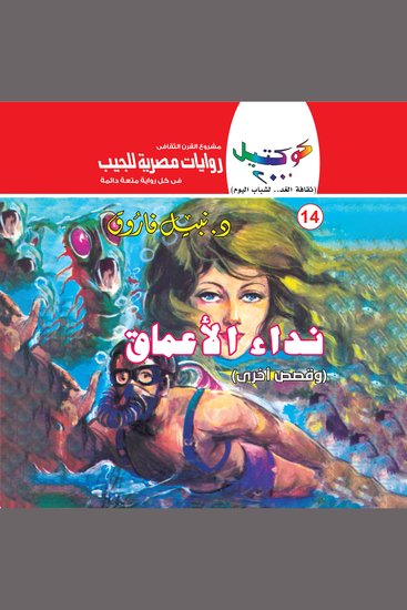 نداء الأعماق - cover