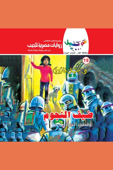 ضيف النجوم - cover