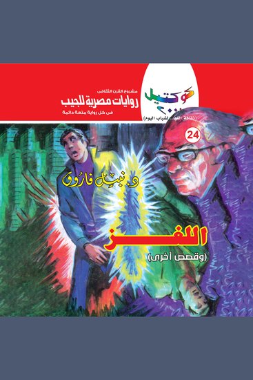 اللغز - cover