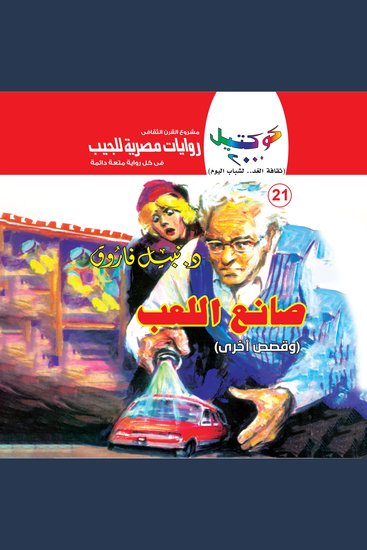صانع اللعب - cover