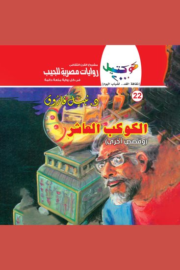 الكوكب العاشر - cover