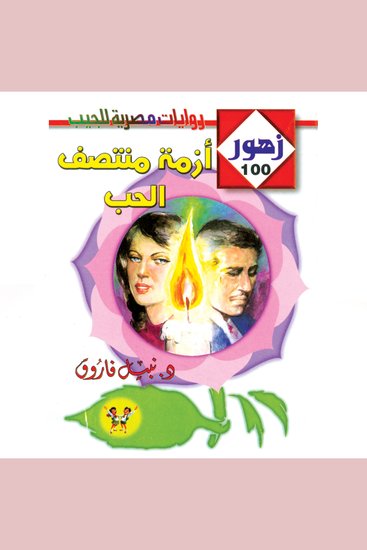 أزمة منتصف الحب - cover