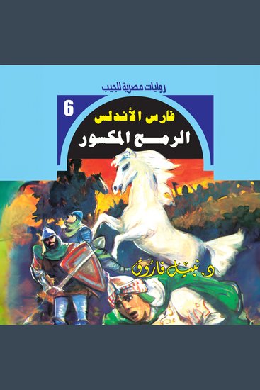 الرمح المكسور - cover