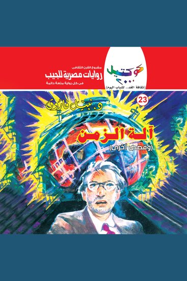 آلة الزمن - cover