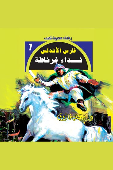 نداء غرناطة - cover
