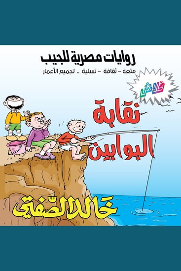 نقابة البوابين - بطولة حاتم الطائي وشلة الأصدقاء - cover
