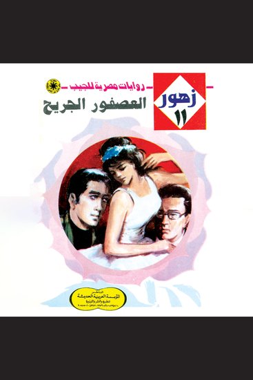 العصفور الجريح - cover