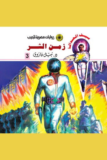 زمن الشر - cover