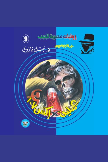 عملية إكس 107 - cover