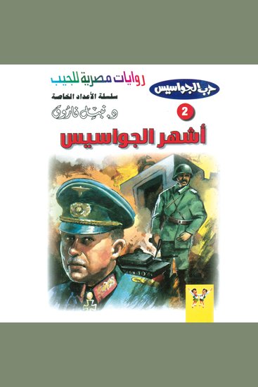 أشهر الجواسيس - cover